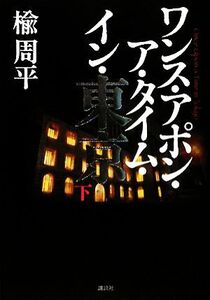 ワンス・アポン・ア・タイム・イン・東京(下)/楡周平【著】