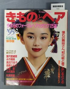 『きものとヘア 今流行のフォーマルヘアカタログ125選’95』/平成6年発行/講談社/Y6493/fs*23_6/51-05-1A