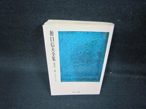 折口信夫全集　第廿三巻　中公文庫　日焼け強め/OBO