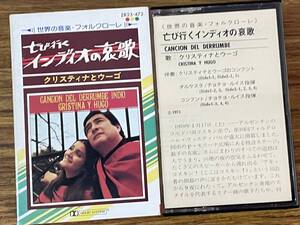 即決　亡び行く・インディオの哀歌・クリスティーナとウーゴ・カセットテープ