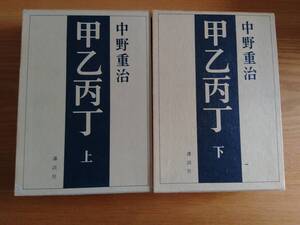 230710-3　甲乙丙丁　上下　２巻セット　著者/中野重治