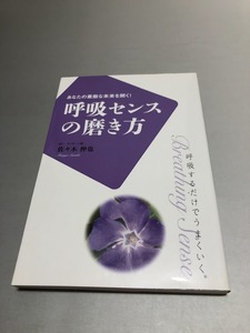 呼吸センスの磨き方 あなたの素敵な未来を開く!呼吸するだけでうまくいく。　佐々木伸也　ミスター・パートナー　初版