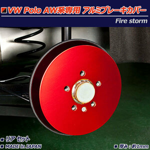 フォルクスワーゲン ポロ AW系 アルミブレーキカバー リア 2枚セット レッド FBC-006 日本製 Firestorm VW POLO TSI R-Line不可