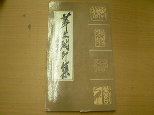 萃文閣印集　中国書道　印譜　篆刻　c