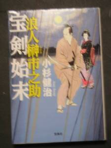 小杉健治★浪人榊市之助　宝剣始末★　宝島社文庫