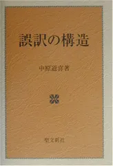 誤訳の構造／中原 道喜