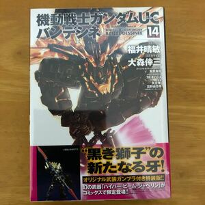 機動戦士ガンダムＵＣバンデシネ　１４　特装版 （角川コミックス・エース　ＫＣＡ１４６－２７） 福井晴敏／ストーリー