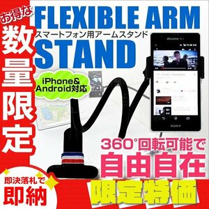 1円 即決 新品 アームスタンド スマートフォン 卓上 スマホ ホルダー iPhone Android 対応 クリップ式 スタンド ハンズフリー