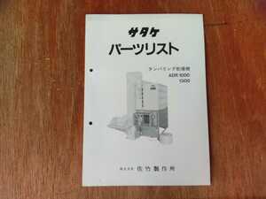 サタケ　パーツリスト　テンパリング乾燥機　ADR1000 他 当時物　希少品　佐竹製作所 