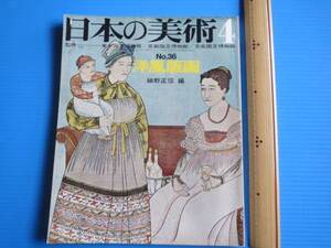 古本「日本の美術・第36号・西洋版画」細野正信編、至文堂、1969