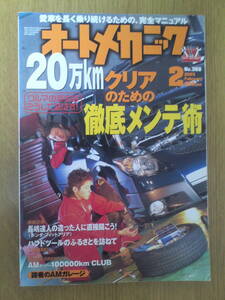 オートメカニック　2003年　2月号