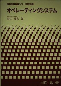 [A12317493]オペレーティングシステム (情報系教科書シリーズ 第 10巻) 谷口 秀夫