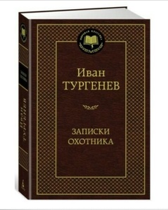 【送料無料】 ロシア語　猟人日記　ツルゲーネフ