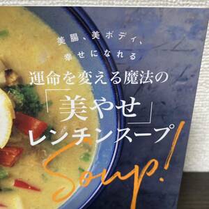 美腸、美ボディ、幸せになれる運命を変える魔法の「美やせ」レンチンスープ （講談社の実用ＢＯＯＫ） Ａｔｓｕｓｈｉ／著