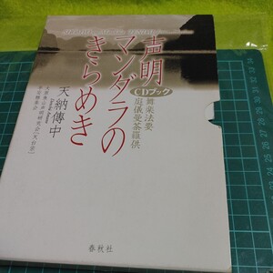 【古本雅】声明 マンダラのきらめき CD付 舞楽法要 庭儀曼荼羅供 天納傳中 著 大原魚山声明研究会[天台宗] 平安雅楽会 春秋社 4393970098