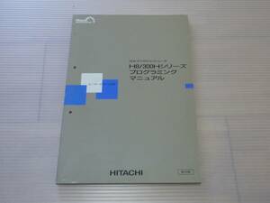 H8/300Hシリーズ プログラミングマニュアル　日立 (-1)