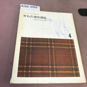 A58-099 4 文部省認定社会通信教育 きもの通信講座 大塚末子きもの学院 書き込み・汚れ有り