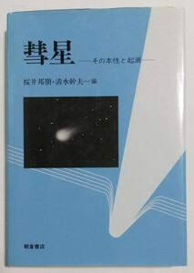 彗星　ーその本性と起源ー　　桜井邦朋・清水幹夫　　　朝倉書店