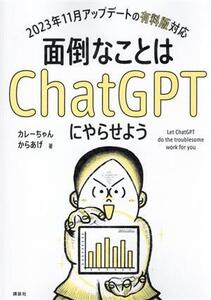 面倒なことはChatGPTにやらせよう 2023年11月のアップデートの有料版対応/カレーちゃん(著者),か