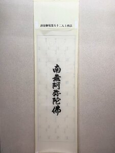 【三枝堂】 新品　掛け軸　法然上人二十五霊場　巡拝御印譜　手書き「南無阿弥陀仏」　ケース付き　☆送料は当社負担☆