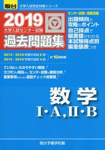 大学入試センター試験過去問題集数学1・A,2・B 2019 (大学入試完全対策シリーズ) 