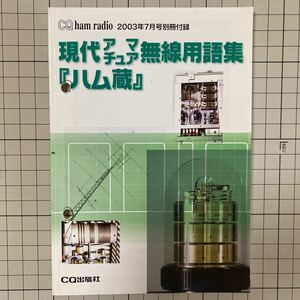 付録のみ CQ ham radio 2003(平成15)年7月号 現代アマチュア無線用語集「ハム蔵」