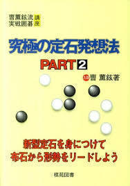 究極の定石発想法〈PART2〉 (〓薫鉉流実戦囲碁講座) (単行本) 送料２５０円