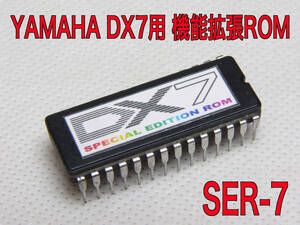 YAMAHA DX7用 Special Edition Rom “SER-7” 簡単装着で機能アップ!! 