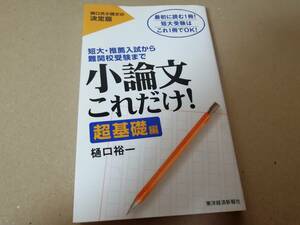 小論文これだけ　超基礎編　樋口裕一　東洋経済新報社