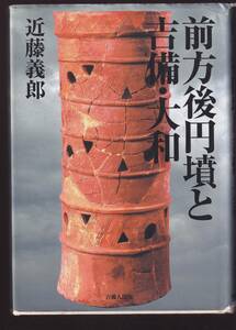 【表紙に傷みあり】 前方後円墳と吉備・大和　近藤義郎著　吉備人出版　(古墳形成 祭祀 副葬品 埴輪 地域性