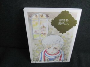 訪問者・湖畔にて?エーリク14と半分の年の夏?別冊付録のみ　/JBS