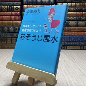 8-1 悪運をリセット! 強運を呼び込む!! おそうじ風水 李家 幽竹