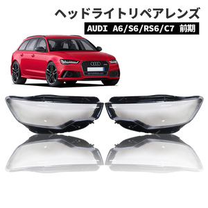 アウディ AUDI A6 S6 RS6 C7 前期 (2012~2014) 曇り除去 黄ばみ ひび割れ リペアレンズ ヘッドライト クリーナー より綺麗に