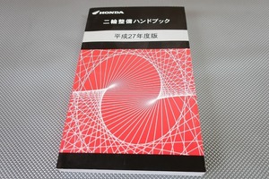 ハンドブック/リトルカブ/モンキー/スーパーカブ110/50/PCX125/150/CBR250RフォルツァSi/CB400SF/SB/NC750X/CBR1000RR/CB1100/CB1300SF/H27