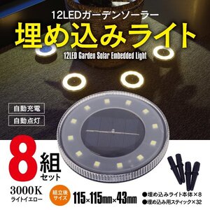 12LED ガーデンライト ソーラーライト 埋め込み式 3000K イエロー 光度センサー搭載 エントランス 庭 イルミネーション 誘導灯