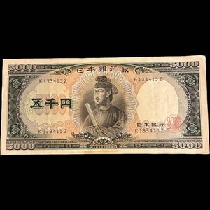 五千円札 聖徳太子 日本銀行券C号 旧紙幣 アルファベット1桁 K133415Z 5,000円札 ５千円 昭和レトロ 折り目・シワ・シミ有