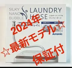 【最安】アラミック シルキーナノバブル 洗濯ホース JLH-SN2 説明書付