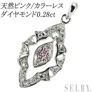 希少 Pt900 天然ピンク カラーレス ダイヤモンド ペンダントトップ 0.28ct 出品4週目 SELBY