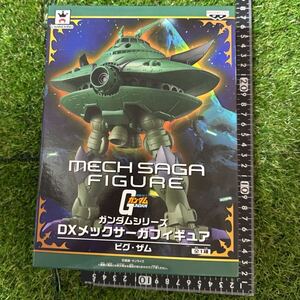 機動戦士ガンダムシリーズ DXメックサーガフィギュア ビグ・ザム