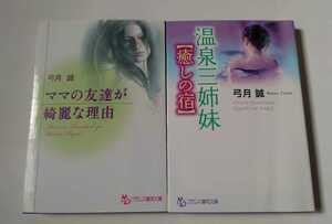 2冊セット　官能小説　フランス書院文庫　ママの友達が綺麗な理由　温泉三姉妹　弓月誠