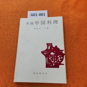 A01-001 系統中国料理 黒田キミ子著 表紙汚れあり。