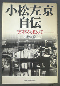 【初版】小松左京『小松左京自伝　実存を求めて』日本経済新聞出版社