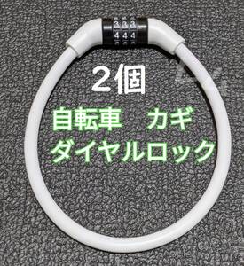 送料無料 2個入り 白　ホワイト　人気　ワイヤーロック　自転車 鍵　ダイヤルロック 35センチ A