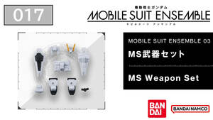 モビルスーツアンサンブル 03 017 MS武器セット MOBILE SUIT ENSEMBLE GUNDAM 機動戦士ガンダム BANDAI