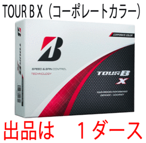 新品■ブリヂストン■2024.2■TOUR B X■コーポレートカラー■１ダース■芯を感じるしっかりした打感 優れた飛距離性能■正規品