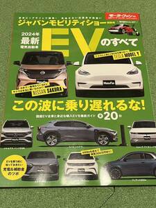 モーターファン　『ジャパンモビリティショー特別号　2024年最新EVのすべて』　最新　電気自動車