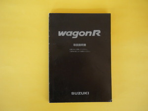 ワゴンＲ【取扱説明書】スズキ／印刷１９９８年１１月☆SUZUKI　WAGON Ｒ　取扱書 