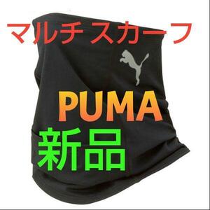 【新品】PUMA プーママルチ スカーフ 054117フットサルフェイスカバー