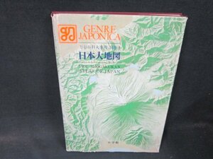 万有百科大事典　別巻1　日本大地図　箱無シミ有カバー破れ多/BFZK