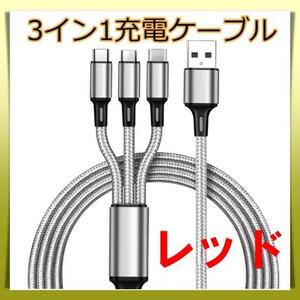 新品 3イン１ 充電ケーブル レッド 1m USB iPhone タイプ